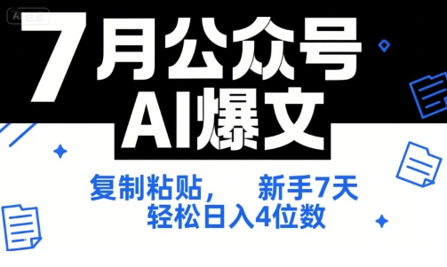7月公众号AI爆文，复制粘贴，新手7天轻松日入4位数，SOP 技术文档 全网最全【附工具指令】-瀚洪创业网