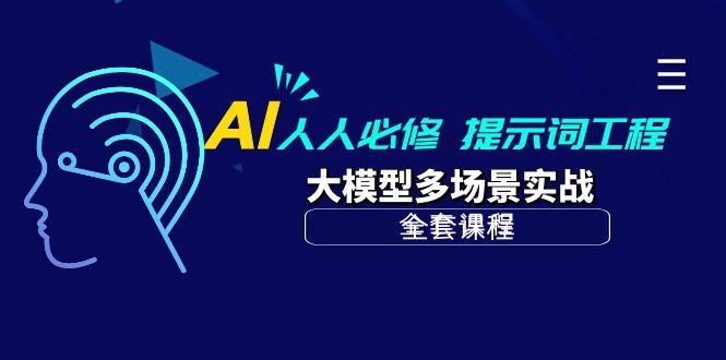 (10047期)AI 人人必修-提示词工程+大模型多场景实战(全套课程)-瀚洪创业网