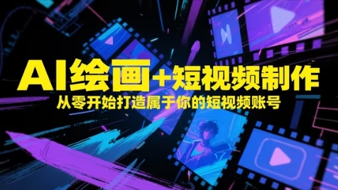 AI绘画+短视频制作，从零开始打造属于你的短视频账号-瀚洪创业网