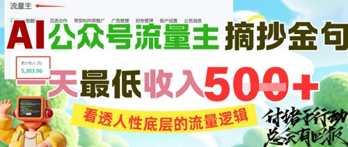 AI公众号流量主摘抄金句，看透人性底层的流量逻辑，一天最低收入5张-瀚洪创业网
