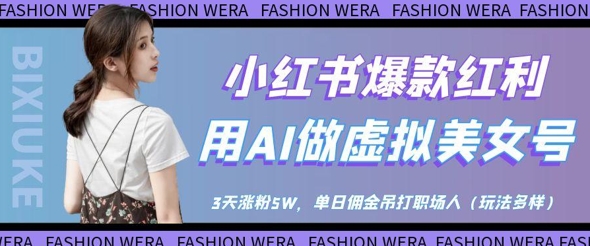 小红书爆款红利：用AI做虚拟美女号，3天涨粉5W，单日佣金吊打职场人-瀚洪创业网