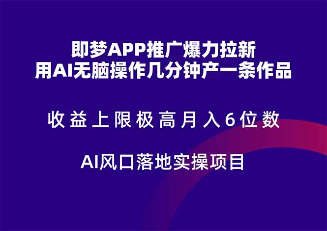 即梦APP推广爆力拉新，收益上限极高，月入6位数，AI风口落地实操项目。-瀚洪创业网