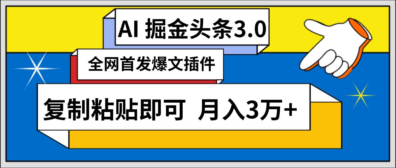 (9408期)AI自动生成头条，三分钟轻松发布内容，复制粘贴即可， 保守月入3万+-瀚洪创业网