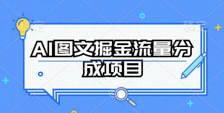 AI图文掘金流量分成项目,持续收益操作【揭秘】