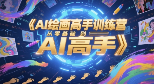 AI绘画高手训练营，从零基础到AI高手-瀚洪创业网