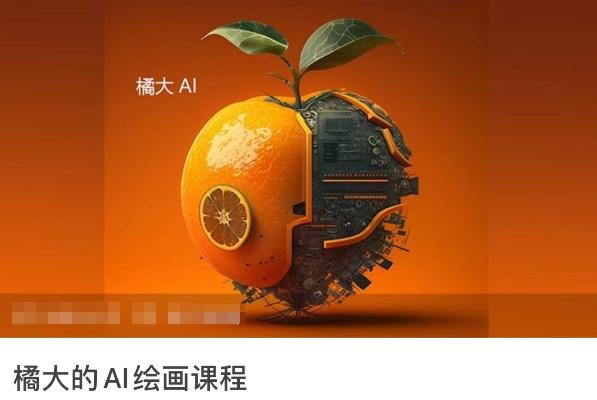 橘大的AI绘画课程，AI绘画零基础小白，从入门到精通-瀚洪创业网