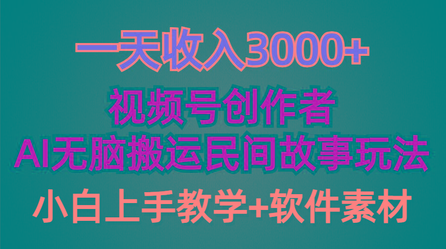 (9510期)一天收入3000+，视频号创作者分成，民间故事AI创作，条条爆流量，小白也...-瀚洪创业网