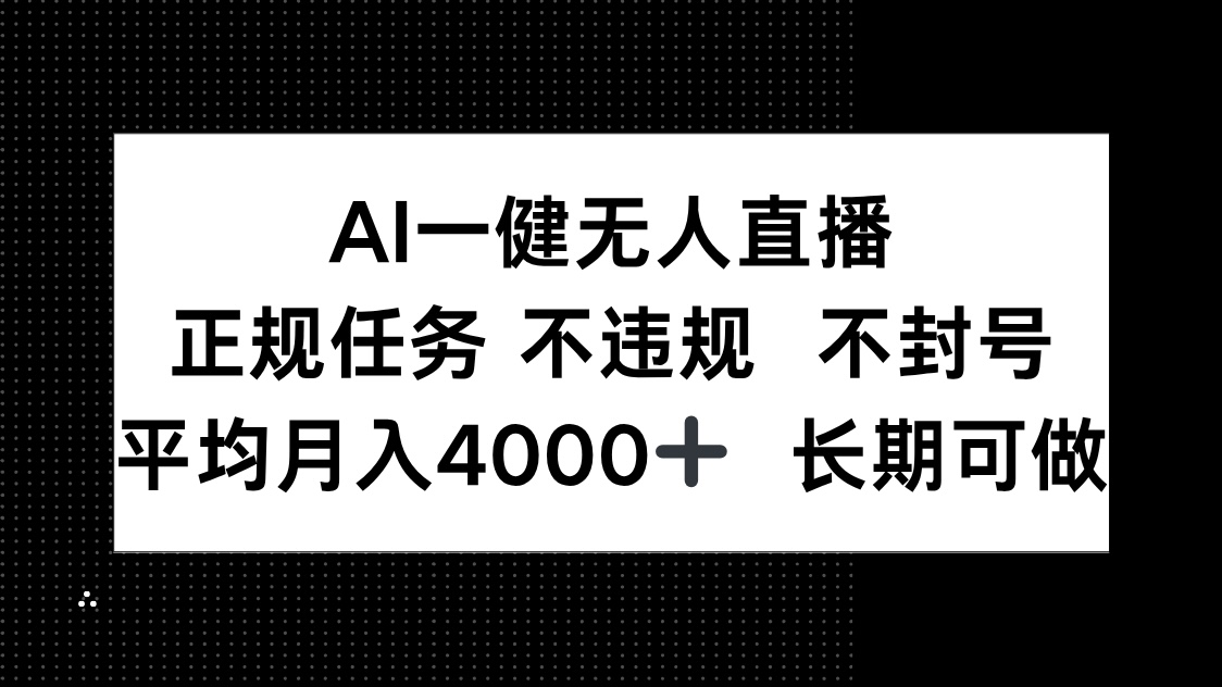 AI一键无人直播，正规任务 不违规 不封号，平均月入4000+ 长期可做-瀚洪创业网
