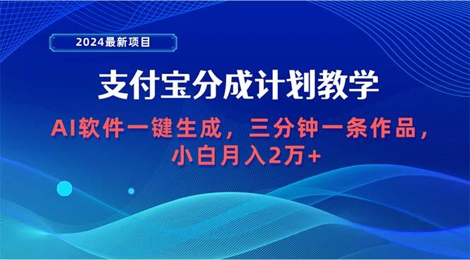 (9880期)2024最新项目，支付宝分成计划 AI软件一键生成，三分钟一条作品，小白月…-瀚洪创业网