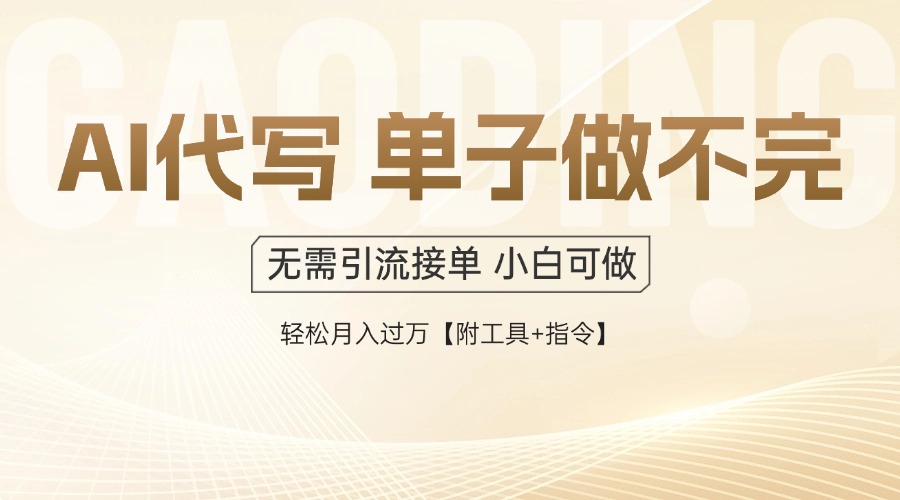 AI代写接单，多劳多得，单子接不完，轻松月入过万【附工具+指令】-瀚洪创业网