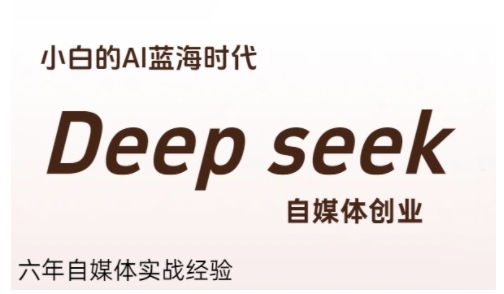 普通人利用Deepseek自媒体创业，零基础友好，小白的AI蓝海时代-瀚洪创业网