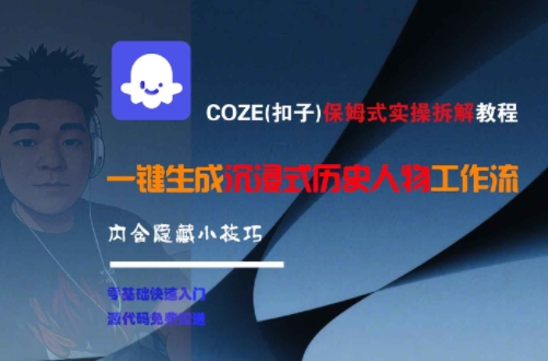 COZE(扣子)保姆式实操拆解教程，一键生成沉浸式历史人物工作流，内含隐藏小技巧-瀚洪创业网
