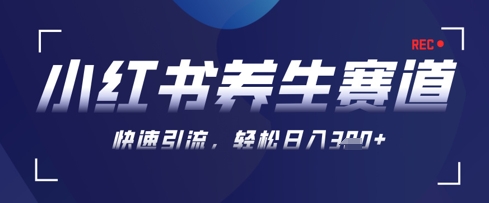 AI+可画生成小红书养生作品，新手暴力起号，矩阵操作，轻松日入3张+-瀚洪创业网