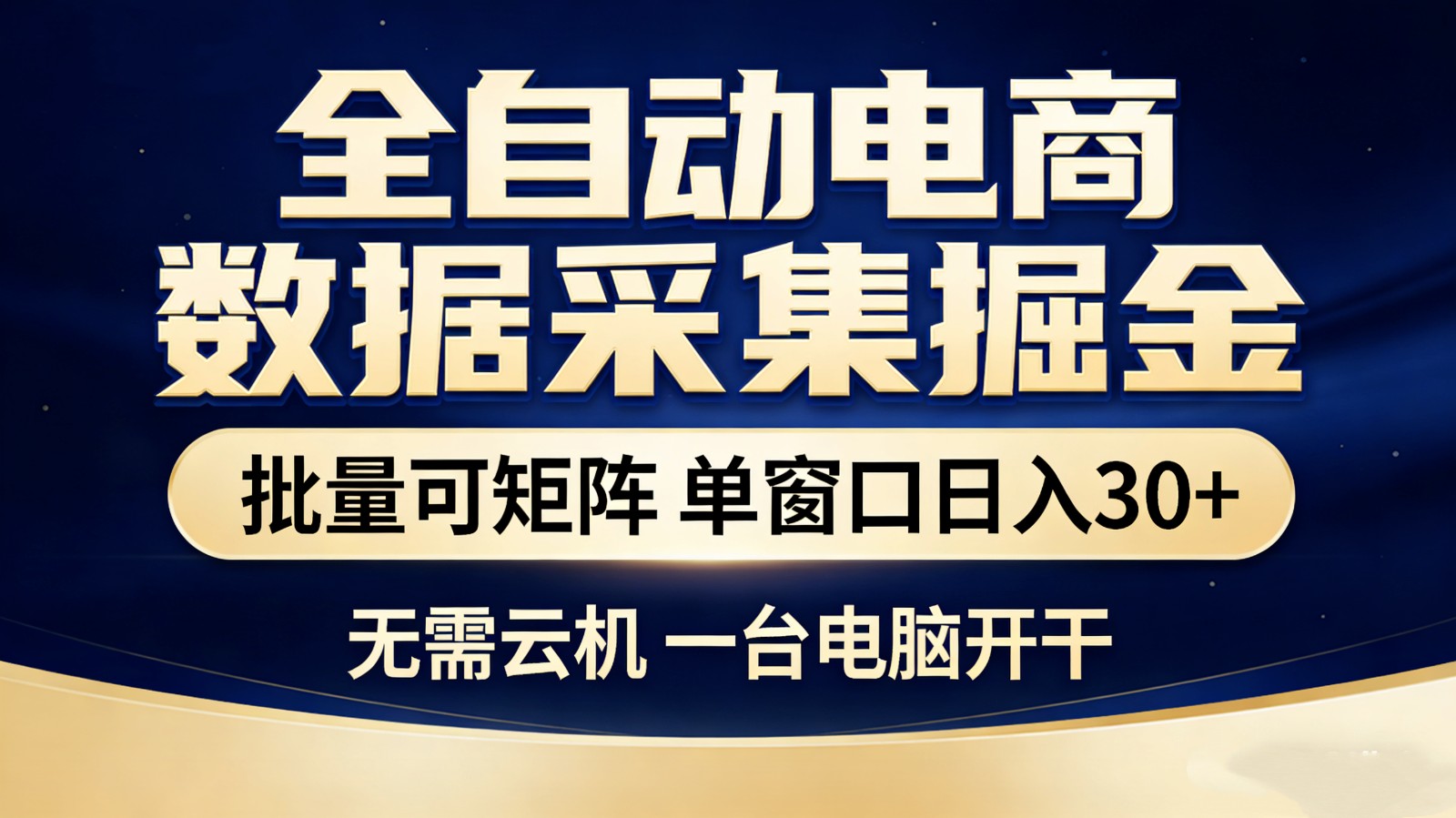 全自动电商数据采集掘金 批量可矩阵 单窗口轻松日入30+-瀚洪创业网