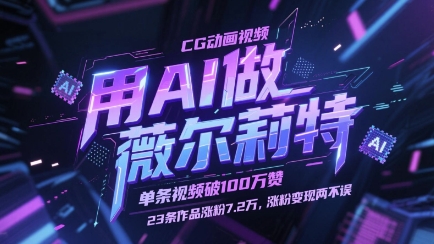 用AI做薇尔莉特CG动画视频，单条视频破100W赞，23条作品涨粉7.2W，涨粉变现两不误-瀚洪创业网