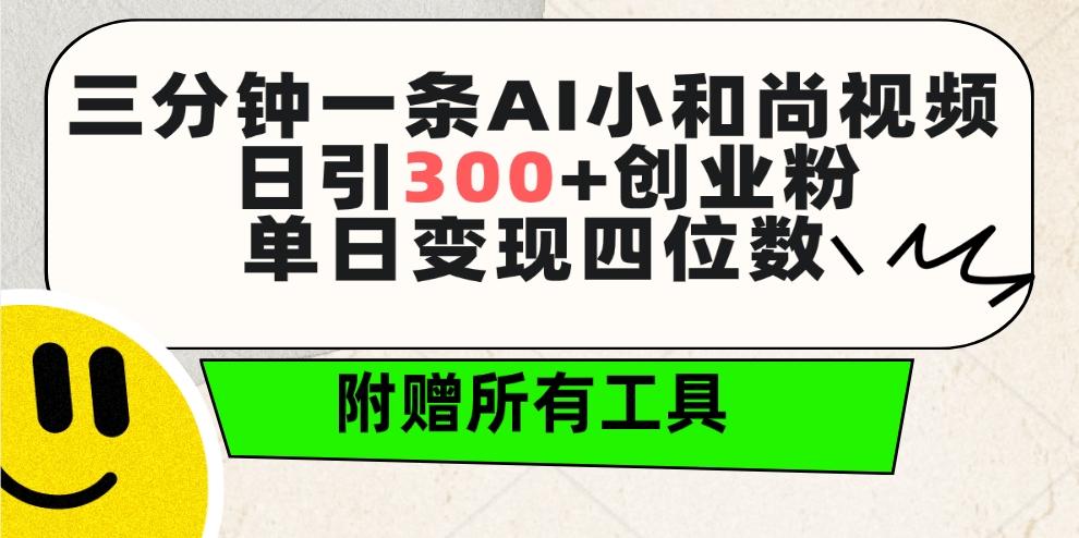 (9742期)三分钟一条AI小和尚视频 ，日引300+创业粉。单日变现四位数 ，附赠全套工具-瀚洪创业网