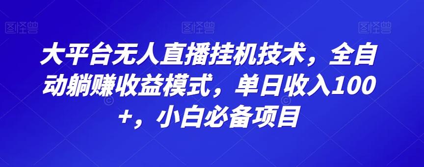 大平台无人直播挂机技术，全自动躺赚收益模式，单日收入100+，小白必备项目-瀚洪创业网