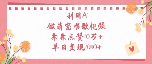 利用Ai做萌宠唱歌视频，条条点赞10W+，单日变现1k-瀚洪创业网