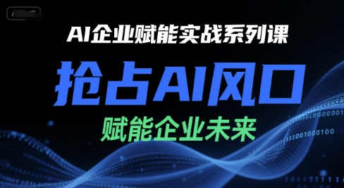 AI企业赋能实战系列课，抢占AI风口，赋能企业未来-瀚洪创业网