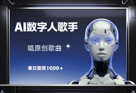 AI数字人歌手，唱原创歌曲，单日变现1k-瀚洪创业网