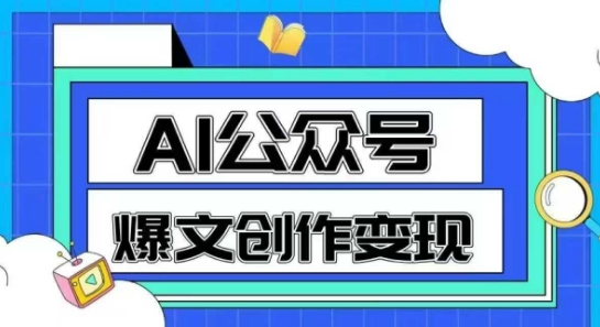 AI公众号爆文创作变现，教你一分钟生成一篇原创爆款文章-瀚洪创业网