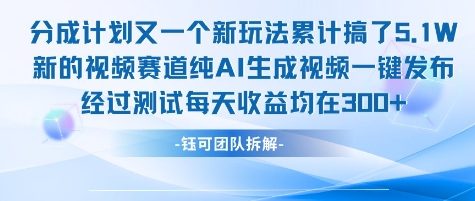 不剪辑不露脸 分成计划新玩法，实测每天收益在3张+左右 新的视频赛道纯AI生成视频-瀚洪创业网
