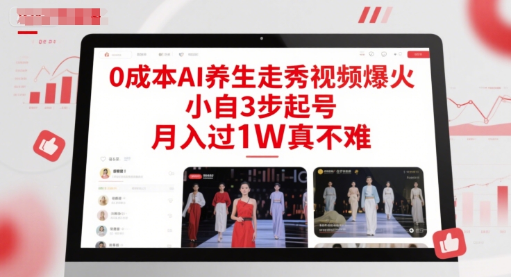 0成本AI养生走秀视频爆火，小自3步起号，月入过1W真不难-瀚洪创业网