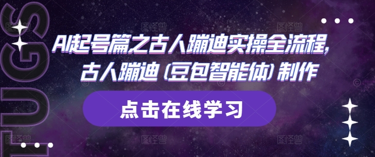 AI起号篇之古人蹦迪实操全流程，古人蹦迪(豆包智能体)制作-瀚洪创业网