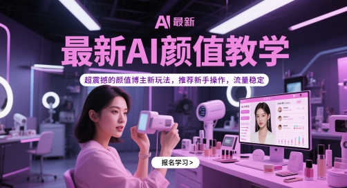 最新AI颜值教学，超震撼的颜值博主新玩法，推荐新手操作，流量稳定-瀚洪创业网