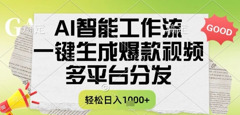 AI智能工作流，一键生成书单号爆款视频，多平台分发，每日收益多张【揭秘】-瀚洪创业网