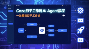 Coze扣子工作流Ai Agent教程，一站解锁扣子工作流-瀚洪创业网
