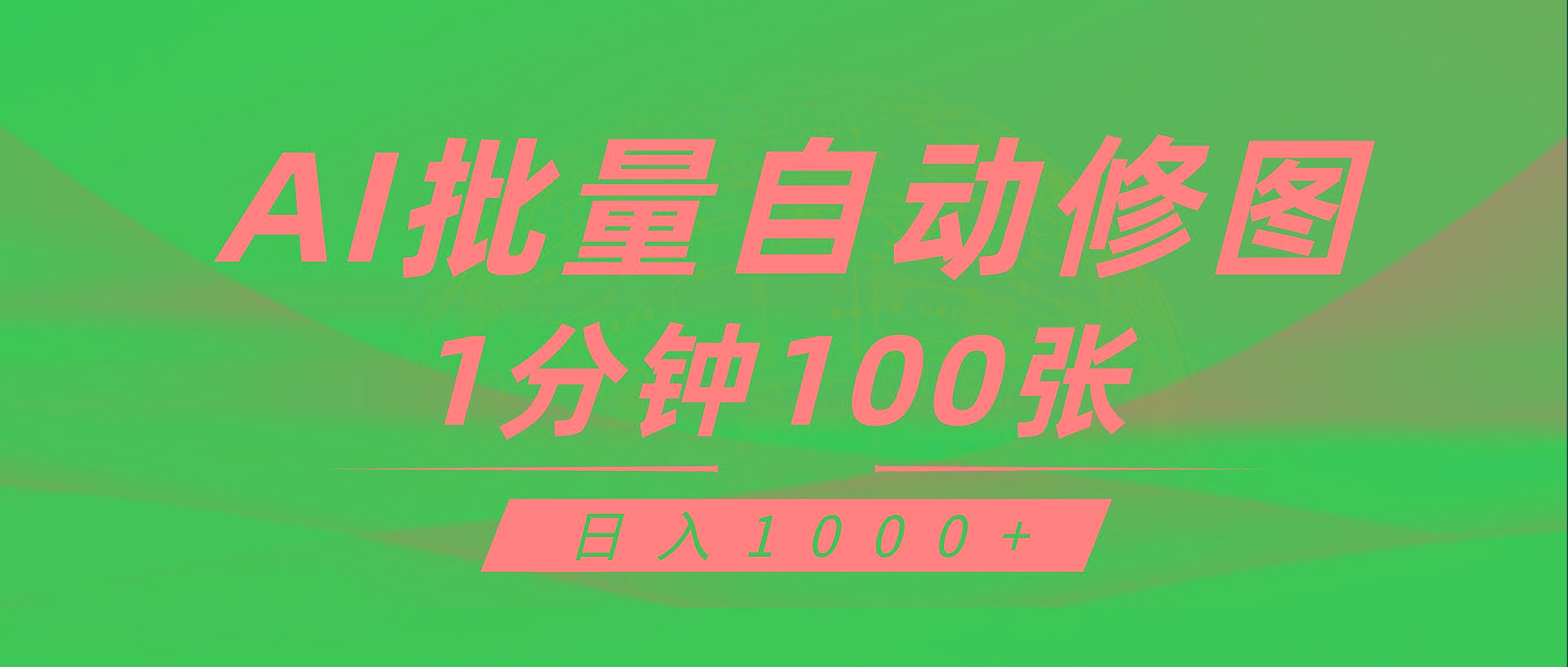 (9441期)利用AI帮人自动修图，傻瓜式操作0门槛，日入1000+-瀚洪创业网