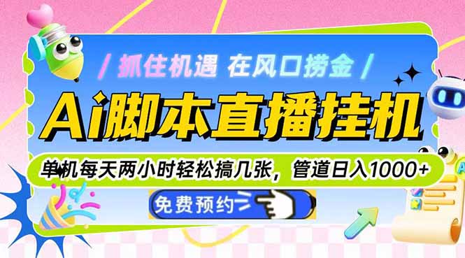 Ai脚本直播挂机单机每天俩小时轻松搞几张，管道收益轻松日入1000+-瀚洪创业网