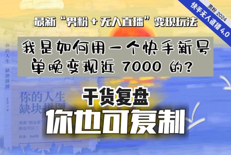 【纯干货复盘】我是如何用一个快手新号单晚变现近 7000 的？最新“男粉+无人直播”变现玩法-瀚洪创业网