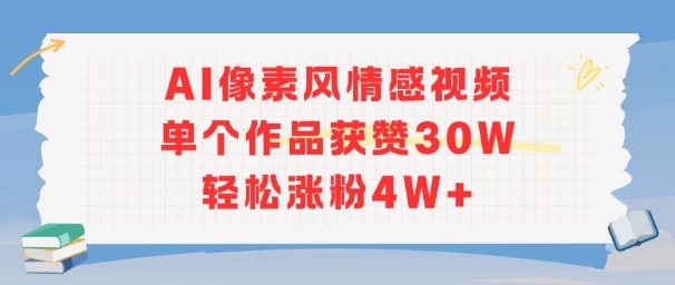 AI像素风情感视频，单个作品获赞30W，轻松涨粉4W+-瀚洪创业网