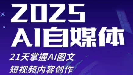 2025自媒体系统实战训练营，21天掌握AI图文短视频内容创作-瀚洪创业网