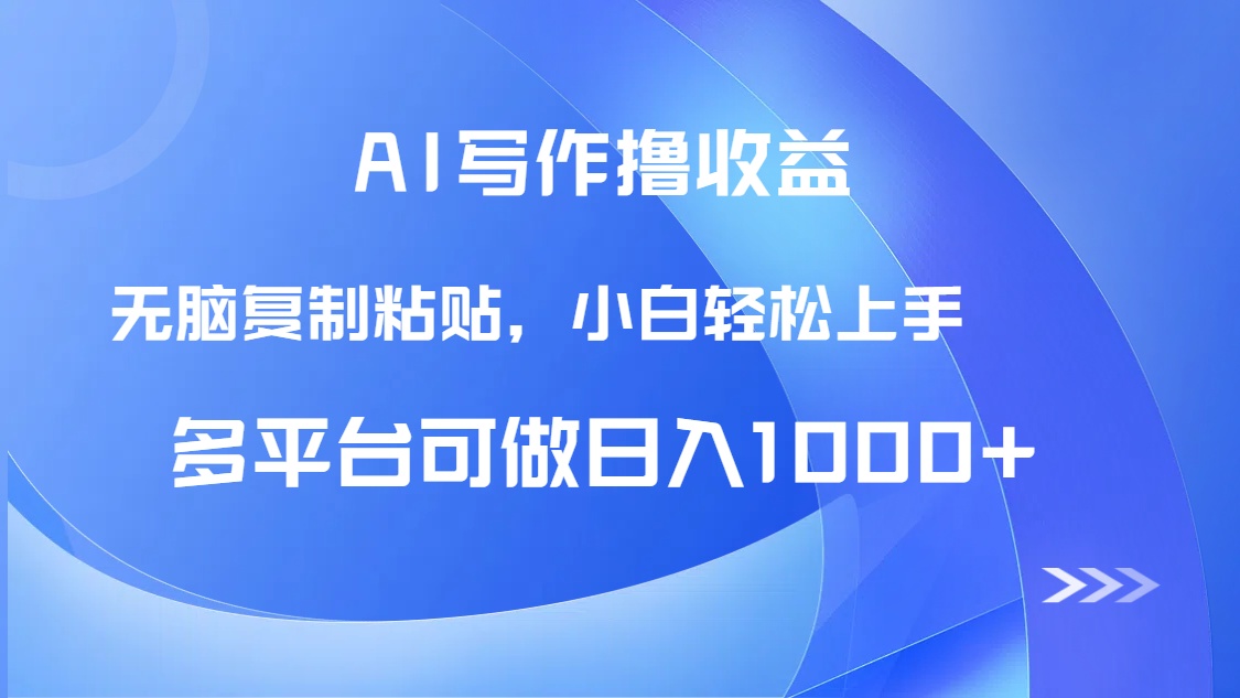 AI写作撸收益，只需无脑复制粘贴，小白轻松上手日入1000+-瀚洪创业网