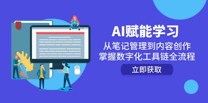 AI赋能学习：从笔记管理到内容创作，掌握数字化工具链全流程-瀚洪创业网