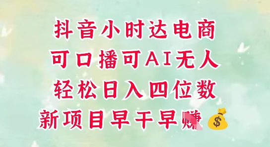 零售新电商，抖音小时达火热进行中，可做口播，可做AI无人，轻松日入四位数-瀚洪创业网