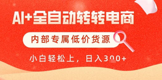 【AI+全自动转转电商】内部专属低价货源，全网首发，单日轻松变现几张【揭秘】-瀚洪创业网