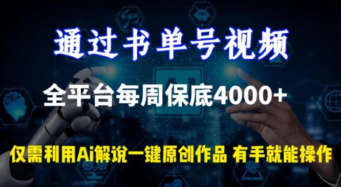 通过书单号视频，全平台每周保底4000+，利用AI解说一键原创作品【揭秘】-瀚洪创业网