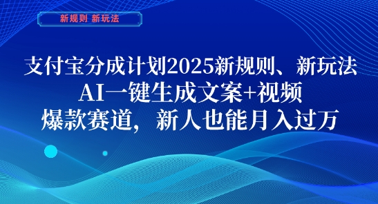 支付宝分成计划，2025新规则新玩法AI一键生成文案+视频，爆款赛道，新人也能月入过1W【揭秘】-瀚洪创业网