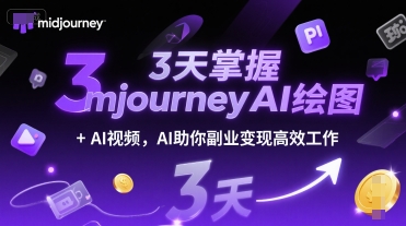 3天掌握midjourneyAI绘图+AI视频，AI助你副业变现高效工作-瀚洪创业网
