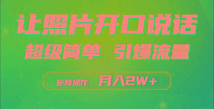 (9553期)利用AI工具制作小和尚照片说话视频，引爆流量，矩阵操作月入2W+-瀚洪创业网