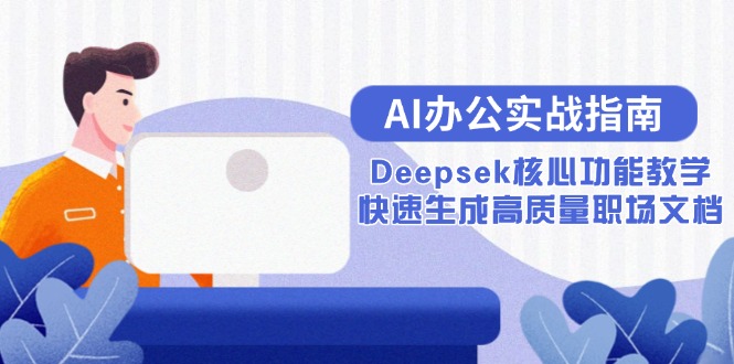 AI办公实战指南：Deepsek核心功能教学，快速生成高质量职场文档-瀚洪创业网