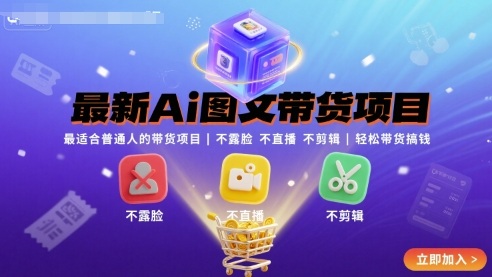 最新Ai图文带货项目，最适合普通人的带货项目，不露脸 不直播 不剪辑就可以轻松带货搞钱-瀚洪创业网