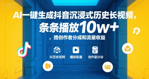 AI一键生成抖音沉浸式历史长视频，条条播放10w+，撸创作者分成和流量收益【揭秘】-瀚洪创业网