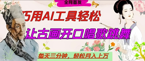 世界名人名言开口说话唱歌跳舞，流量爆炸，用AI工具每天10分钟，轻松月入过W-瀚洪创业网