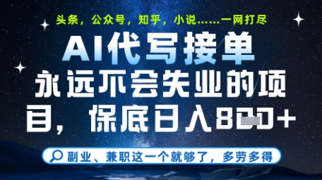永远不会失业的项目，AI代写教学，上手之后单日稳定变现8张，头条、公众号、知乎等全部降维打击【揭秘】-瀚洪创业网