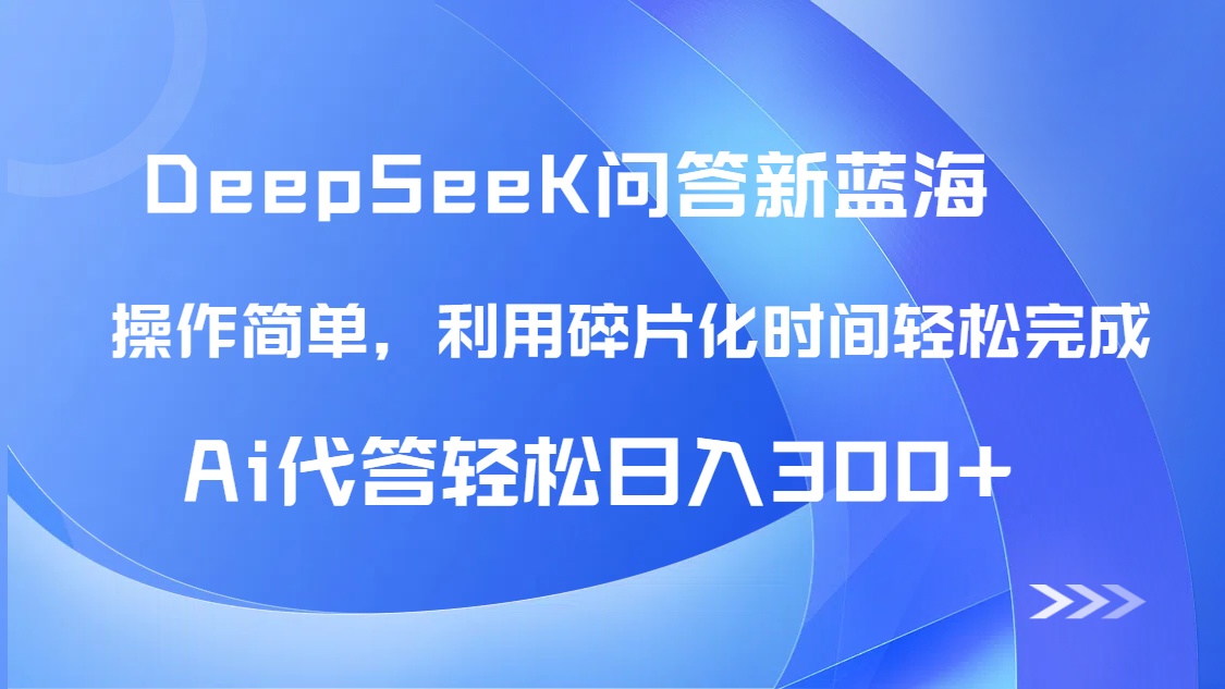 【头条问答新蓝海】DeepSeek回答玩法首曝！碎片化时间，AI代答日入300+...-瀚洪创业网